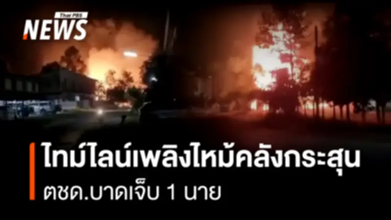 คลังอาวุธ ตชด.21 สุรินทร์ ระเบิดรุนแรง เจ้าหน้าที่บาดเจ็บ 1 ราย จากสะเก็ดระเบิด