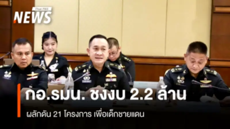 กอ.รมน. ปล่อยงบ 2.2 ล้านบาท ขับเคลื่อน 21 โครงการเพื่อเด็กชายแดน