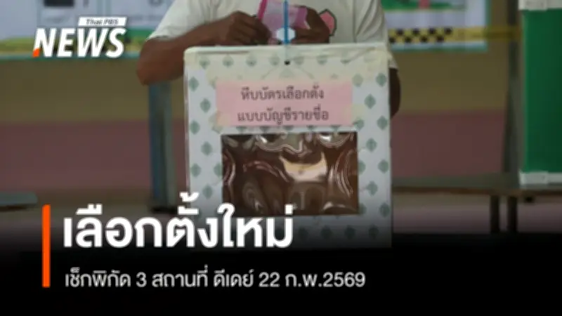 กกต. ประกาศเลือกตั้งใหม่ 22 ก.พ. ครอบคลุม 3 จังหวัด พร้อมนับคะแนนใหม่หลายจุด