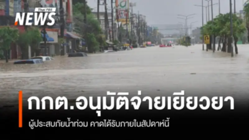 รัฐบาลเร่งโอนเงินเยียวยาน้ำท่วมเพิ่มเติม หลัง กกต. อนุมัติงบประมาณ 2,203 ล้านบาท