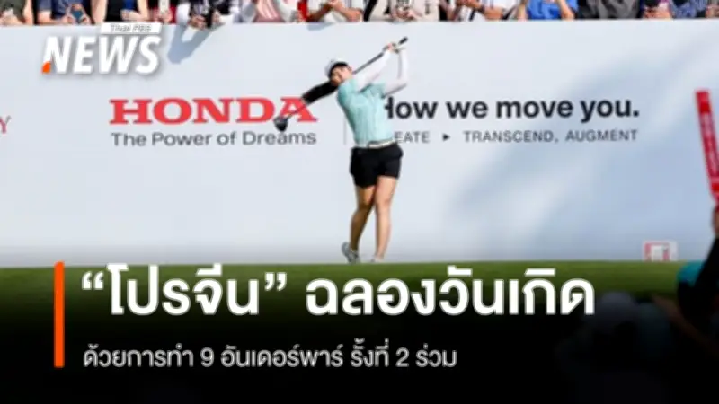 โปรจีน อาฒยา ฐิติกูล ฉลองวันเกิด 23 ปี ด้วยผลงานยอดเยี่ยม รั้งอันดับ 2 ในแอลพีจีเอทัวร์ ไทยแลนด์ 2026