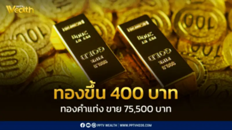 สมาคมค้าทองคำประกาศราคาทอง 23 ก.พ. 2569 ปรับขึ้น 400 บาท ปิดตลาด
