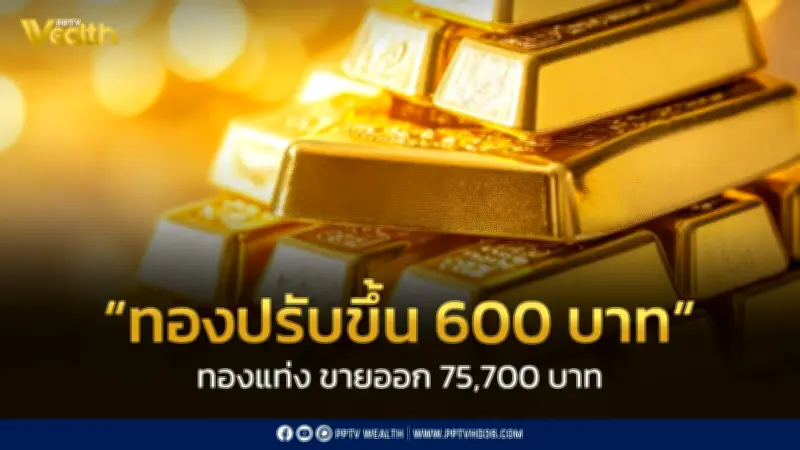 สมาคมค้าทองคำประกาศราคาทอง 23 ก.พ. 2569 ปรับขึ้น 600 บาท ตามราคาทองโลก