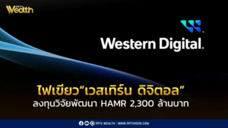 บีโอไออนุมัติการลงทุนกว่า 2,300 ล้านบาทของเวสเทิร์น ดิจิตอล เพื่อวิจัยพัฒนาเทคโนโลยีฮาร์ดดิสก์ HAMR
