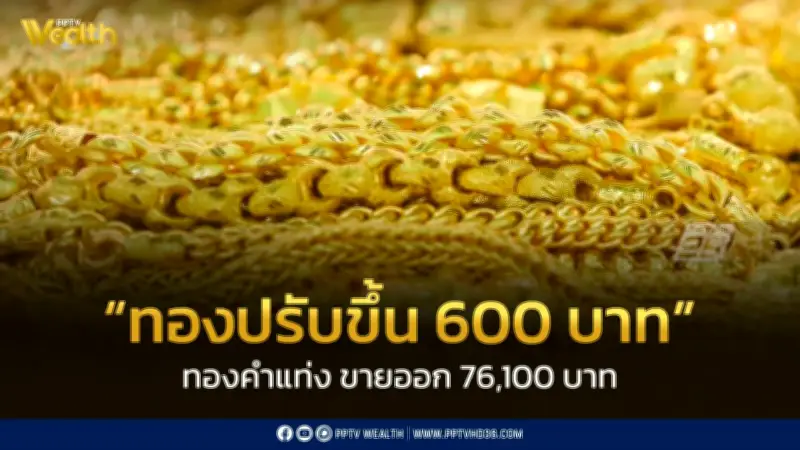 สมาคมค้าทองคำประกาศราคาทอง 24 ก.พ. 2569 ปรับขึ้น 600 บาท จากความกังวลสงครามการค้า