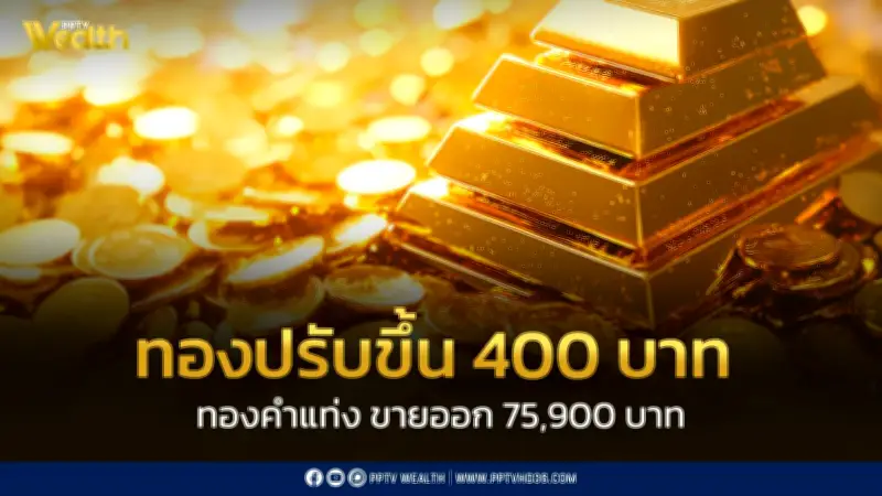 สมาคมค้าทองคำประกาศราคาทอง 24 ก.พ. ปรับขึ้น 400 บาท ปิดตลาด