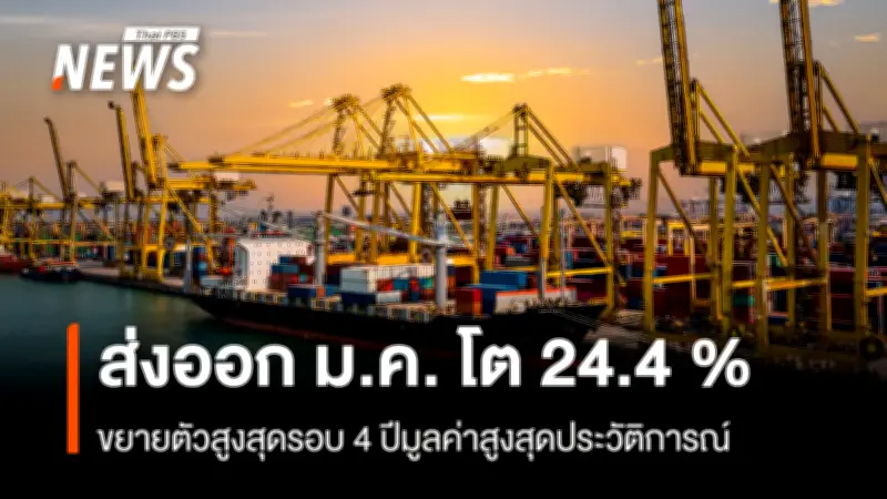 ส่งออกไทยเดือนม.ค.พุ่ง 24.4% สูงสุดในรอบ 4 ปี ขับเคลื่อนโดยสินค้าอิเล็กทรอนิกส์และ AI