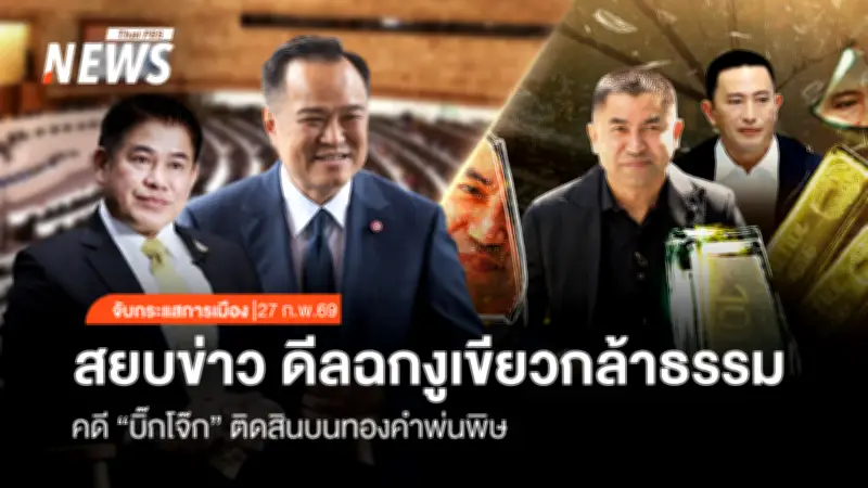 คดีสินบนทองคำ 246 บาท ขยับ! ศาลฎีกาตั้งคณะผู้ไต่สวนอิสระ 9 คน หลัง ป.ป.ช.ถูกกล่าวหา