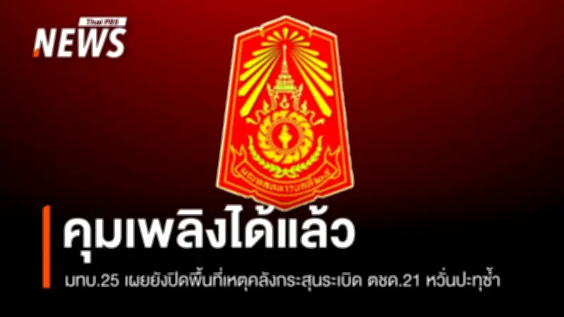 มทบ.25 สนับสนุนดับเพลิงคลังกระสุน ตชด.21 สุรินทร์ หลังระเบิดสนั่น คุมเพลิงได้แล้วแต่ยังปิดพื้นที่