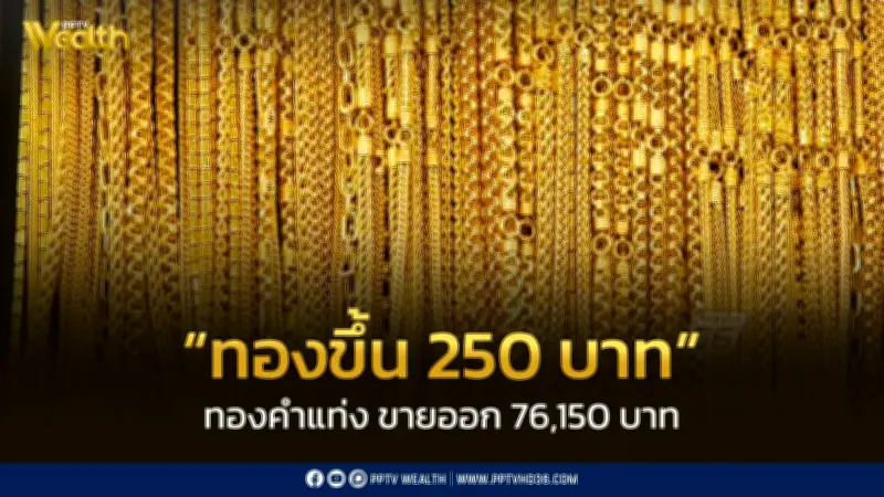 สมาคมค้าทองคำประกาศราคาทอง 25 ก.พ. 2569 ปรับขึ้น 250 บาท