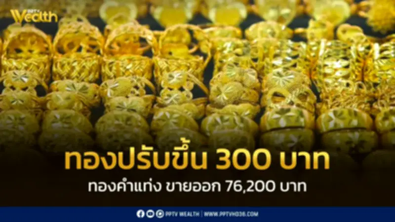 สมาคมค้าทองคำประกาศราคาทอง 25 ก.พ. ปิดตลาดปรับขึ้น 300 บาท