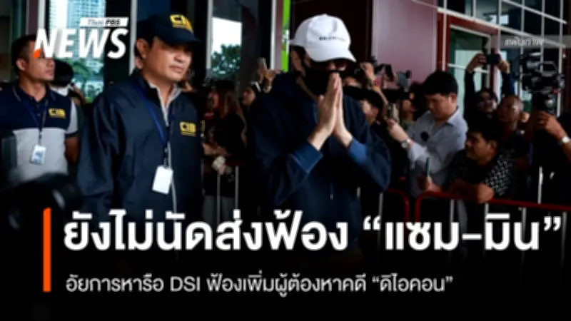 อัยการยังไม่นัดส่งตัว 'แซม-มิน' ฟ้องศาลคดีหลอกลงทุนดิไอคอนฯ หลังพบผู้เสียหายเพิ่ม 2,505 คน