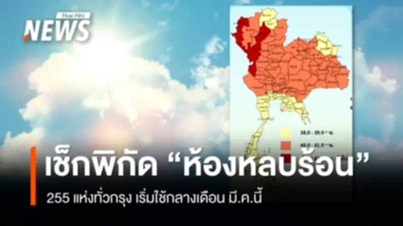 เช็กพิกัด 'ห้องหลบร้อน' 255 แห่งทั่วกรุงเทพฯ เริ่มใช้กลางมี.ค. รับมืออากาศร้อนจัด