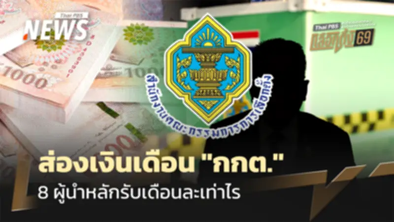 เปิดโผเงินเดือนผู้บริหาร กกต. ตาม พรบ. 2561 พร้อมรายชื่อ 8 หัวเรือใหญ่