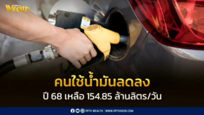 ปี 2568 การใช้น้ำมันเชื้อเพลิงลดลงเล็กน้อย 0.2% NGV ร่วงหนัก 16.4%