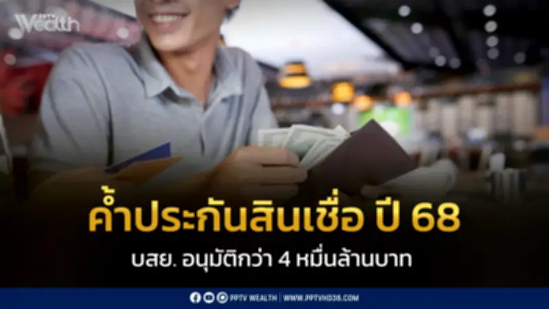 บสย. เปิดผลงานปี 2568 อนุมัติค้ำประกันสินเชื่อกว่า 4 หมื่นล้านบาท ช่วย SMEs กว่า 5.2 หมื่นราย