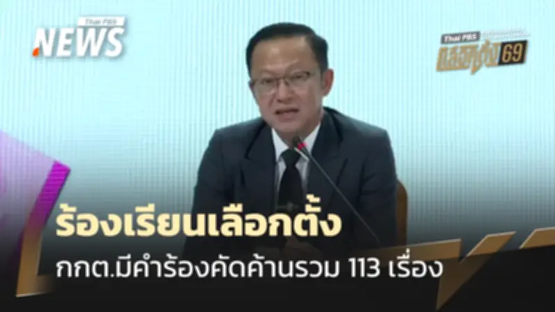 กกต. เผยคำร้องคัดค้านเลือกตั้ง 2569 รวม 113 เรื่อง ไต่สวนแล้ว 39 คดี เตรียมนับคะแนนใหม่บางพื้นที่