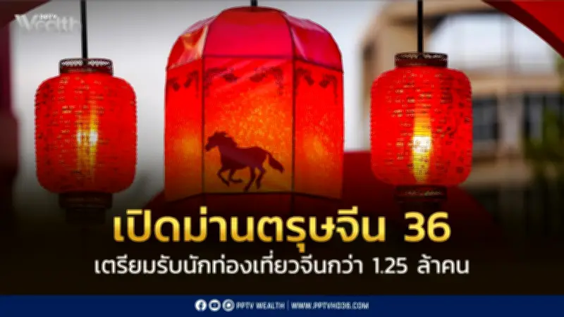 ตรุษจีนปีม้าทอง 2569 คาดจีนเที่ยวไทยทะลัก 1.25 ล้านคน เงินสะพัด 4.2 หมื่นล้านบาท