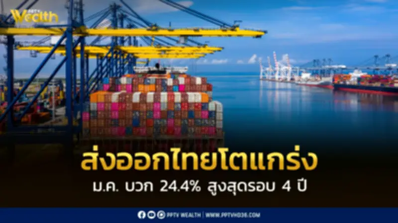 ส่งออกไทยเดือนมกราคม 2569 โต 24.4% สูงสุดในรอบ 4 ปี แต่มุ่งจับตาภาษีสหรัฐฯ