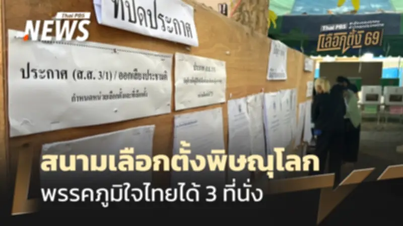 ผลเลือกตั้งพิษณุโลก 2569: ภูมิใจไทยกวาด 3 เขต ประชาชน-เพื่อไทยแบ่งพรรคละ 1