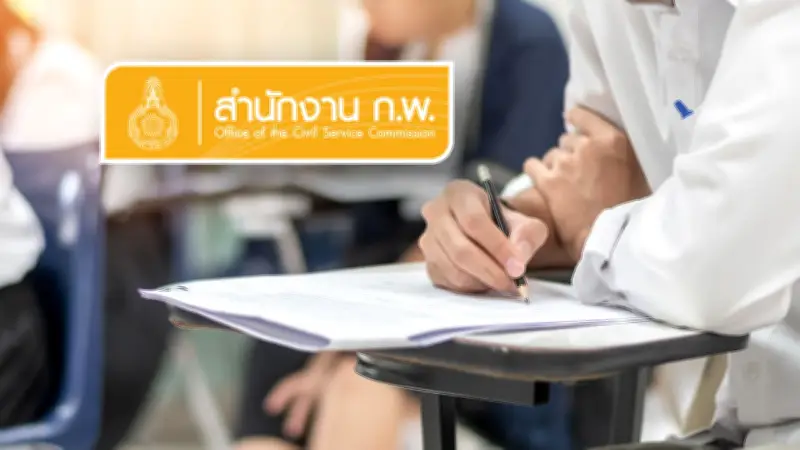ประกาศรายชื่อผู้สมัครสอบ ก.พ. 2569 ภาค ก. รอบ Paper & Pencil แล้ว เช็กได้ที่นี่