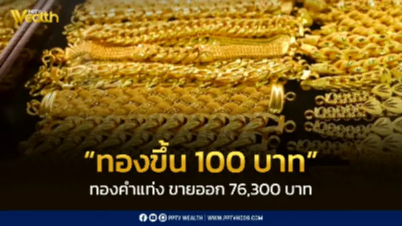 สมาคมค้าทองคำประกาศราคาทอง 26 ก.พ. 2569 ปรับขึ้น 100 บาท จับตาการเจรจาสหรัฐฯ-อิหร่าน