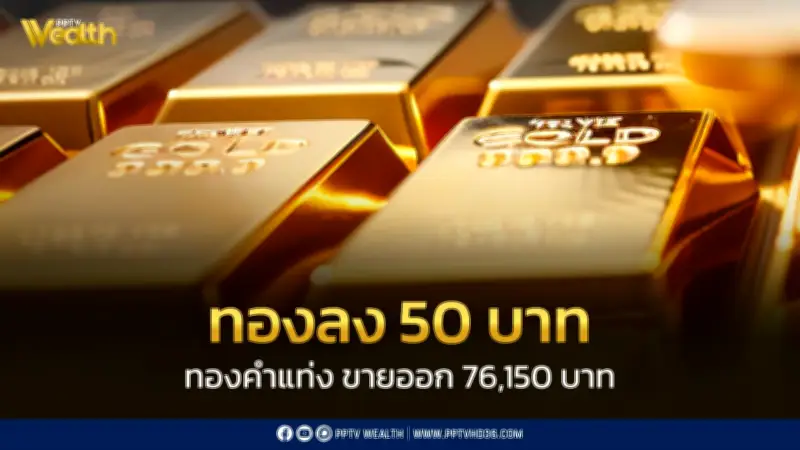 สมาคมค้าทองคำประกาศราคาทอง 26 ก.พ. 2569 ปิดตลาดลดลง 50 บาท