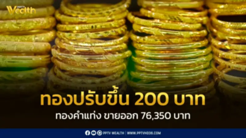 สมาคมค้าทองคำประกาศราคาทอง 27 ก.พ. ปรับขึ้น 200 บาท หลังตลาดโลกผันผวน