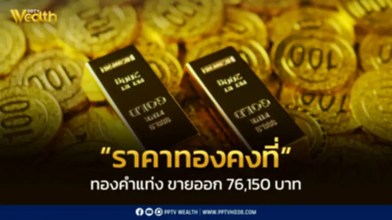 สมาคมค้าทองคำประกาศราคาทอง 27 ก.พ. 2569 ปิดตลาดคงที่ หลังปรับ 16 ครั้ง