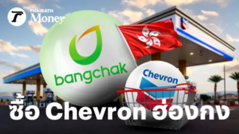 บางจากทุ่ม 270 ล้านดอลลาร์ฯ ซื้อ Chevron ฮ่องกง ตั้งเป้าขายน้ำมันลิตรละ 120 บาท คืนทุน 6-7 ปี