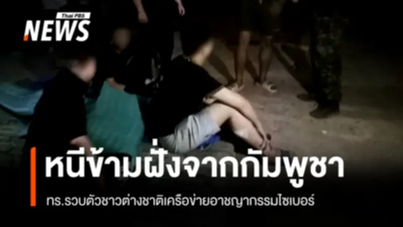 ทร.จับชาวต่างชาติหลบหนีเข้าเมือง ยึดมือถือ 270 เครื่อง เผยเครือข่ายจีนเทาทมอดาหลอกลวง-กักตัว