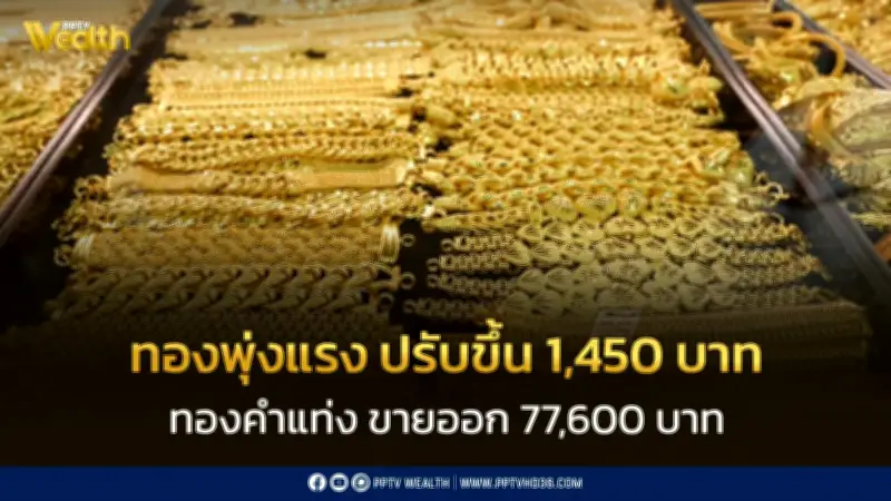 สมาคมค้าทองคำประกาศราคาทอง 28 ก.พ. 2569 ปรับขึ้น 1,450 บาท
