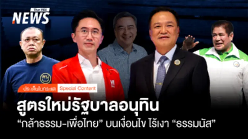 สูตรจัดตั้งรัฐบาล 'อนุทิน' 284 เสียง เสถียรภาพระดับหนึ่ง แต่ยังไม่มั่นคงนัก