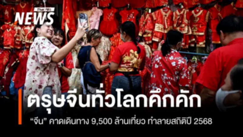 ตรุษจีนคึกคักทั่วเอเชีย จีนเดินทางทะลุ 285 ล้านเที่ยววันแรก หวังกระตุ้นเศรษฐกิจซบเซา