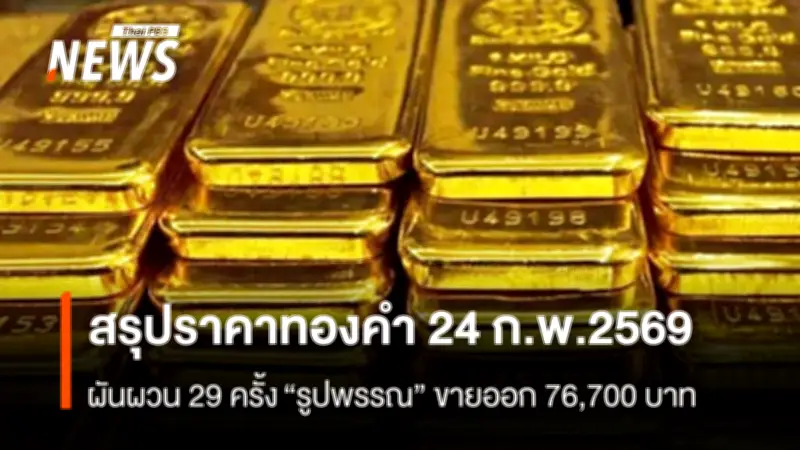 ราคาทองคำปิดตลาดผันผวน 29 ครั้ง บวก 400 บาท ดอลลาร์แข็งค่าส่งผลกระทบ