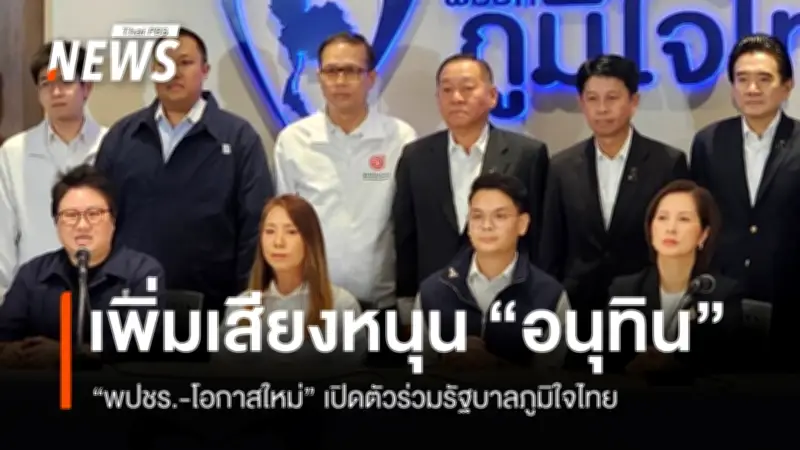 ภูมิใจไทยเตรียมเปิดตัวร่วมรัฐบาลพรุ่งนี้ พร้อมตรีนุช-จตุพร เสียงหนุน 292 เสียง