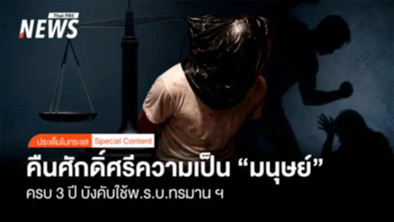 ผ่าน 3 ปี พ.ร.บ.ทรมานฯ ยังพบร้องเรียน 1,155 เรื่อง เยียวยา 33 คดี มูลค่า 8.2 ล้านบาท
