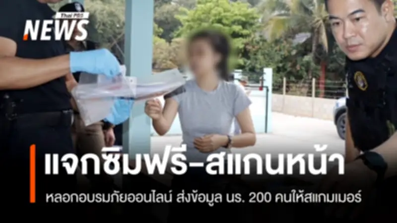 ตร.จับ 3 ผู้ต้องหาหลอกโรงเรียนจัดกิจกรรมแจกซิมฟรี สแกนบัตรเด็ก 200 ชีวิตขายให้แก๊งสแกมเมอร์