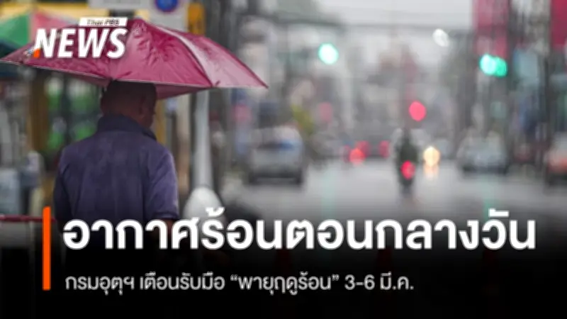 กรมอุตุฯ เตือนพายุฤดูร้อนถล่มไทยตอนบน 3-6 มี.ค. เริ่มจากอีสานก่อน