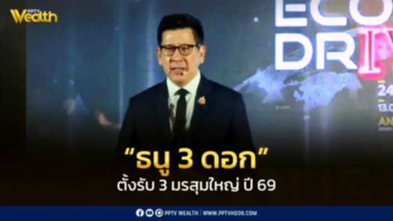 เอกนิติ เปิดแผน 'ธนู 3 ดอก' ฝ่าวิกฤตเศรษฐกิจปี 69 เร่งลงทุน-รื้อกฎหมายล้าหลัง