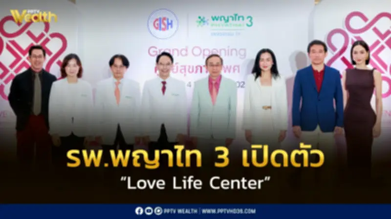 โรงพยาบาลพญาไท 3 เปิดตัว Love Life Center ศูนย์สุขภาพเพศแบบองค์รวมที่เข้าใจและเท่าเทียม