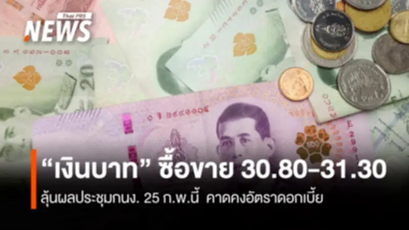 กรุงศรีคาดเงินบาทสัปดาห์นี้ซื้อขาย 30.80-31.30 บาท/ดอลลาร์ ลุ้นกนง.คงดอกเบี้ย 1.25%