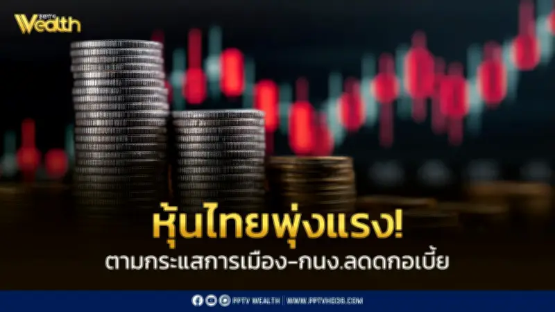 เงินบาทแตะ 30.97 บาทแข็งค่าสุดในรอบ 3 สัปดาห์ หุ้นไทยทะลุ 1,500 จุดรับแรงหนุนทองคำ-ลดดอกเบี้ย
