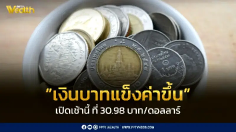 เงินบาทเปิดเช้าแข็งค่าที่ 30.98 บาท/ดอลลาร์ แม้เผชิญแรงกดดันจากความไม่แน่นอน