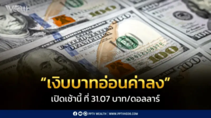 เงินบาทเปิดเช้าอ่อนค่าที่ 31.07 บาท/ดอลลาร์ จับตารายงานเงินเฟ้อสหรัฐฯ