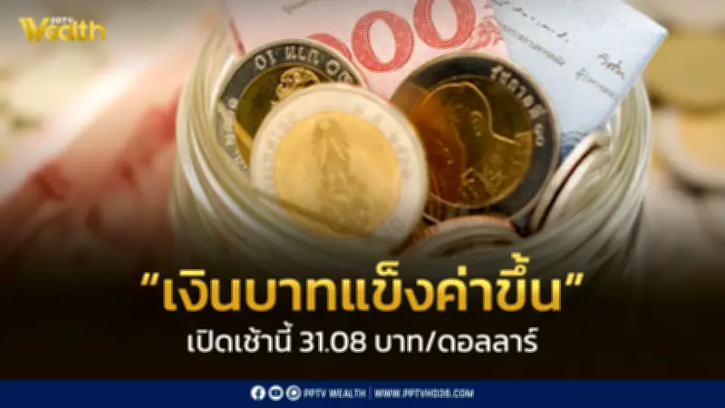 เงินบาทเปิดเช้าที่ 31.08 บาท/ดอลลาร์ ทรงตัวไม่เปลี่ยนแปลง จับตาข้อมูลเศรษฐกิจสหรัฐฯ