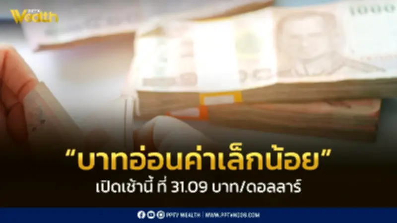 เงินบาทเปิดเช้าอ่อนค่าลงเล็กน้อยที่ 31.09 บาท/ดอลลาร์ จับตาฟันด์โฟลว์ต่างชาติ