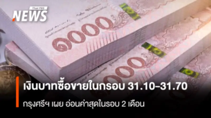 กรุงศรีฯ คาดเงินบาทสัปดาห์นี้ 31.10-31.70 บาท/ดอลลาร์ อ่อนค่าสุดในรอบ 2 เดือน