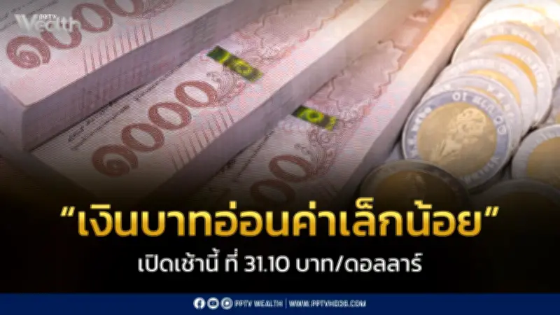 เงินบาทเปิดเช้าอ่อนค่าลงเล็กน้อยที่ 31.10 บาท/ดอลลาร์ แม้ดอลลาร์แข็งค่าจากข้อมูลตลาดแรงงานสหรัฐฯ