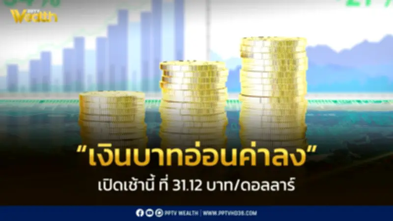 เงินบาทเปิดเช้าอ่อนค่าที่ 31.12 บาท/ดอลลาร์ แทบไม่เปลี่ยนแปลง หลังดอลลาร์แข็งค่าบ้าง